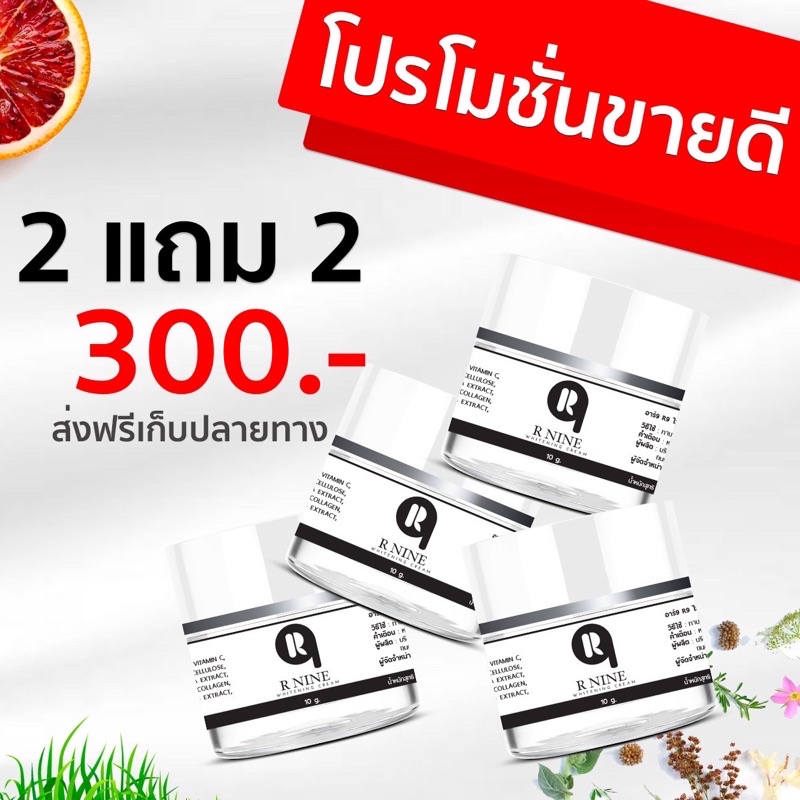 2แถม2-rnine-whitening-cream-ครีมr9หน้าขาวใสอาร์ไนท์-สลายฝ้าหน้าเด้ง-ขนาด-10-กรัม