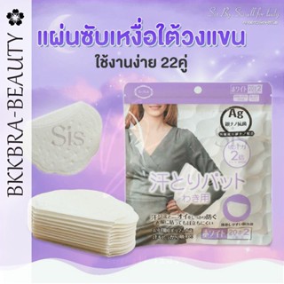 Bkkbra_beauty โค้ดลดเพิ่ม WULQVV 💦💦22ชิ้น(11คู่) แผ่นซับเหงื่อใต้วงแขน💦💦 แผ่นแปะรักแร้กันเหงื่อ แผ่นซับเหงื่อ ไปพร้อมซอง