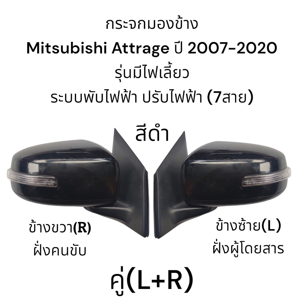 กระจกมองข้าง-mitsubishi-attrage-ปี-2007-2018-ระบบพับไฟฟ้า-ปรับไฟฟ้า-มีไฟเลี้ยว-ตัวtop