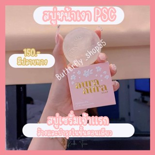 สบู่หน้าเงา PSC Aurs soap สบู่เซรั่ม สบู่ล้างหน้า สบู่หน้าใส สบู่ลดสิว สบู่หน้าเงาpsc บำรุงผิวหน้า