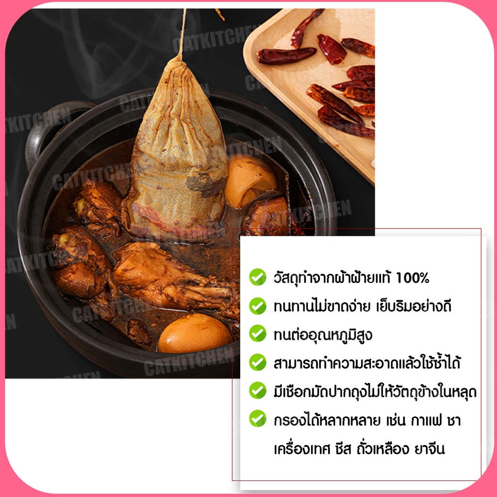 ส่งฟรี-ถุงผ้าขาวบาง-catkitchen-ผ้าขาวบาง-ถุงกรองชา-ถุงกรองสมุนไพร-ถุงผ้าขาวบางมีหูรูด-ถุงผ้าขาวบางมีเชือก