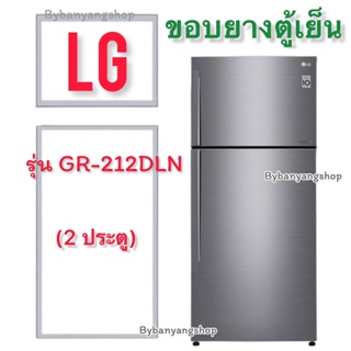 ขอบยางตู้เย็น LG รุ่น GR-212DLN (2 ประตู)