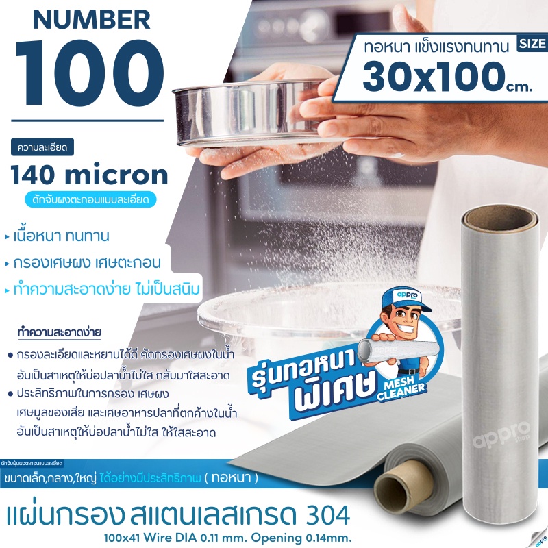 แผ่นกรองสแตนเลส-number100ความละเอียด140micronทอหนาขนา30x100cmสแตนเลสเกรด304แข็งแรง-ทนทาน-อายุการใช้งานยาวนาน-ไม่เป็นสนิม