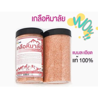 เกลือหิมาลัย ชมพูบดละเอียด แบบกระปุก 400กรัม Himalayan pink salt 400 g หิมาลายัน แท้ 100%เกรดอาหาร คีโตทานได้