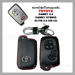 ซองหนังกุญแจ ซองหนังหุ้มรีโมทกุญแจ TOYOTA CAMRY 2014 / CAMRY HYBRID / ALTIS 2.0 (08-13)  ปลอกกุญแจรถยนต์