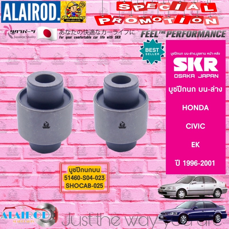 skr-บูชปีกนก-บน-ล่าง-honda-civic-ek-ตาโต-ปี-1996-2001-ซีวิค-สินค้านำเข้าจากประเทศ-ญี่ปุ่น