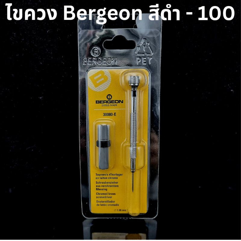 ไขควง-bergeon-30080-สีดำ-100-มม-swiss-made-สำหรับช่างนาฬิกา