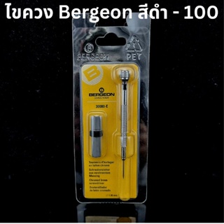 ไขควง Bergeon 30080 สีดำ 100 มม. Swiss Made สำหรับช่างนาฬิกา