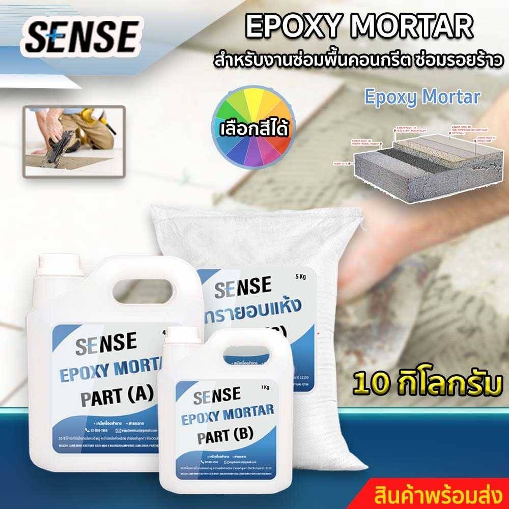 sense-epoxy-mortar-สำหรับงานซ่อมคอนกรีต-ซ่อมรอยร้าว-ขนาด-10-kg-สินค้าพร้อมจัดส่ง