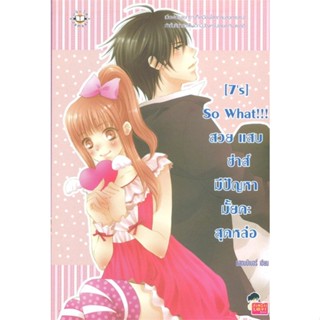 หนังสือ [7s] So What!!! สวย แสบ ซ่าส์ มีปัญหาฯ ผู้แต่ง แสตมป์เบอรี่ สนพ.แจ่มใส หนังสือนิยายรักโรแมนติกวัยรุ่น