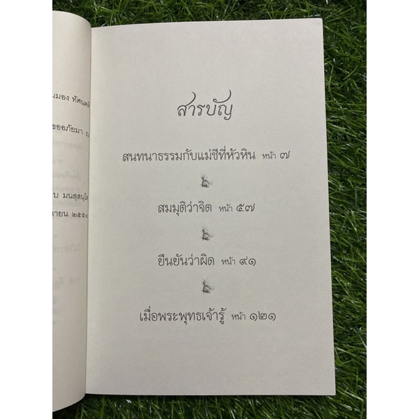 สมมุติว่าจิต-พระอาจารย์สงบ-มนสฺสนฺโต