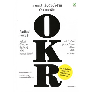 Bingo(บิงโก) หนังสือ อยากสำเร็จต้องโฟกัส ด้วยแนวคิด OKR ผู้เขียน: Christina Wodtke