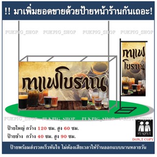 ป้ายร้าน กาแฟโบราณ ( ป้ายไวนิลเจาะตาไก่ )