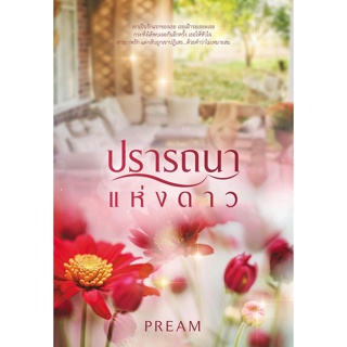 ปรารถนาแห่งดาว ( NC18+)  / PREAM ( หนังสือทำมือ  ใหม่ )