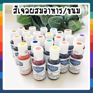 ภาพหน้าปกสินค้าสีเจล อเมริคัลเลอร์ **มีสีให้เลือกหลายสี 0.75oz มีโปรโมชั้นพิเศษ!!***อ่านรายละเอียดก่อนสั่งซื้อนะคะ ที่เกี่ยวข้อง