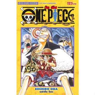 หนังสือ ONE PIECE 8 (ฉบับสมบูรณ์) สนพ.Siam Inter Comics หนังสือการ์ตูนญี่ปุ่น มังงะ การ์ตูนไทย
