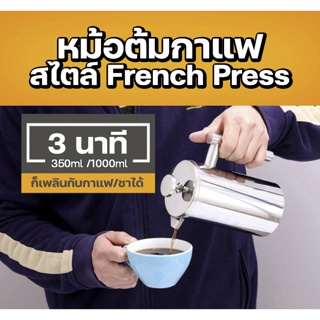 French press  กาชงกาแฟ เหยือกชงกาแฟ สแตนเลสแท้ แข็งแรง ชงกาแฟสไตล์เฟร้นเพรส ชงกาแฟบด ชงชาได้ 350/1000ml ECM