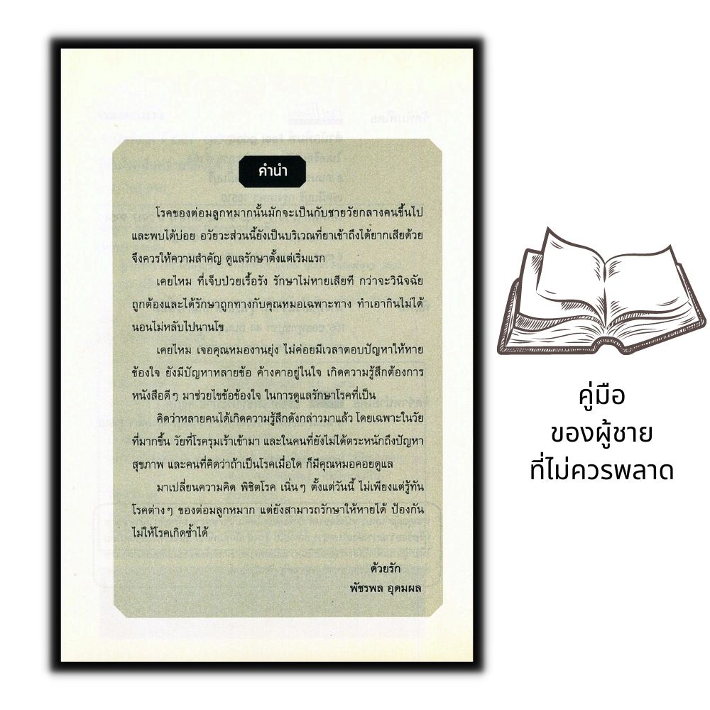 หนังสือ-รู้ทันโรคอันตรายของผู้ชาย-การดูแลสุขภาพ-การรักษาโรค