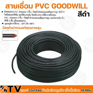 GOODWILL สายเชื่อมดำเบอร์ 25 35 50 Sq.mm  ความยาว 20 เมตร สายเชื่อมสีดำ วัสดุตัวนำทองแท้คุณภาพสูง