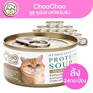 ChooChoo ซูซู ซุปปลาสกัดเข้มข้น 80g (ยกลัง)(ลัง24กระป๋อง)