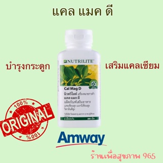 Cal Mag D ราคาพิเศษ **ของแท้ ช้อปไทย ของใหม่**Cal Mag D amway  แคลเซียม 250 เม็ด แคลแมกดี แอมเวย์