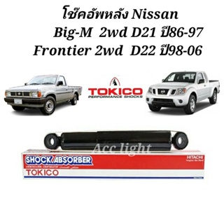 โช๊คอัพหลัง Nissan BigM D21 Frontier 2wd D22 (น้ำมัน)โช๊คหลัง ยี่ห้อTOKICO