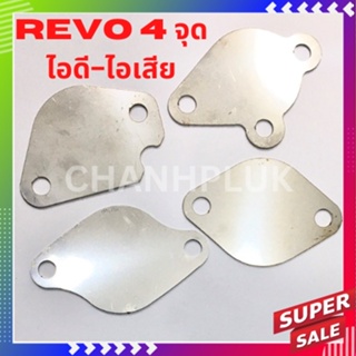 แผ่นอุด EGR Revo รีโว่ 4 จุด 2.4/2.8 ออนิว ฟอร์จูนเนอร์ 2.4/2.8 อุดฝั่งไอดี-ไอเสีย ปี 2015-2019 สแตนเลส (1ชุด4ชิ้น)