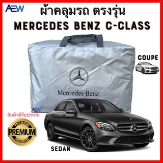 ผ้าคลุมรถตรงรุ่น Mercedes Benz C-Class W204 W205 W206 ผ้าซิลเวอร์โค้ทแท้ สินค้ามีรับประกัน