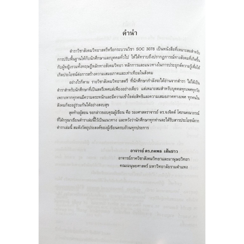 ตำราเรียน-ม-ราม-soc3078-so378-64068-สังคมวิทยาสตรี-รศ-ดร-จงจิตต์-โศภนคณาภรณ์