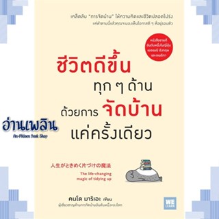 หนังสือ ชีวิตดีขึ้นทุกๆด้านด้วยการจัดบ้านแค่ฯ ผู้แต่ง  -  สนพ.วีเลิร์น (WeLearn) หนังสือจิตวิทยา การพัฒนาตนเอง