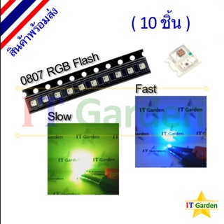 LED SMD 0807 Fast/Slow Flash RGB กระพริบเปลี่ยนสีเอง (10 ชิ้น)