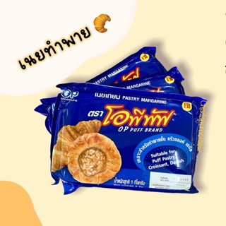 ภาพหน้าปกสินค้าเนยโอพีพัฟเทียมสูตรน้ำมันปาล์ม หนัก 1 กิโลกรัม🥐Pastry margarine OP puff BRAND ที่เกี่ยวข้อง