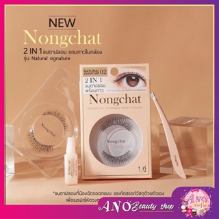 Bohktoh 2 in 1 ขนตาปลอมพร้อมกาว Nongchat design 1 คู่