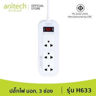Anitech แอนิเทค ปลั๊กไฟ มอก. 3 ช่อง 1 สวิทช์ รุ่น H633 สายยาว 3 เมตร รับประกันสูงสุด 10