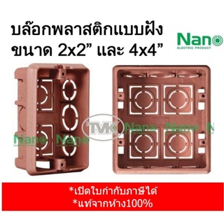 ภาพหน้าปกสินค้าNano บล็อกฝัง บล๊อกฝังพลาสติก ขนาด 2x4\" 4x4\" (Nano 408 - Nano 409) สีส้ม-สีดำ ที่เกี่ยวข้อง