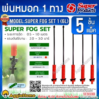 Super products ชุดหัวพ่นหมอก รุ่น SUPER FOG SET 1ทิศทาง 1หัว (315-3017) สีส้ม (1แพ็ค/5ชิ้น) ปริมาณน้ำ 6ลิตร/ชม. พ่นหมอก