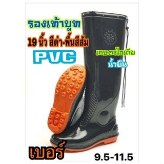 รองเท้าบูทยางPVC รองเท้าบูทกันน้ำ กันลื่น ตราดาวเรือง อ่อนตัวไดดี