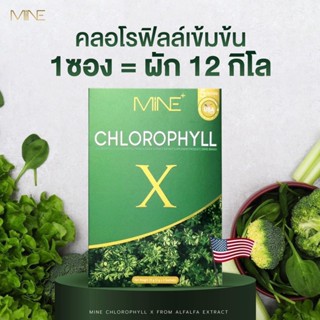 MINE chlorophyll X คลอโรฟิลล์เอ็กซ์ คลอโรฟิลล์มายมิ้น (1 กล่อง มี 5 ซอง)