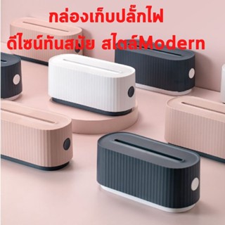 กล่องเก็บสายไฟ กล่องเก็บปลั๊กไฟ กล่องจัดระเบียบสายไฟ สาย usb กันฝุ่น ที่เก็บสายไฟ ที่เก็บปลั๊กไฟ