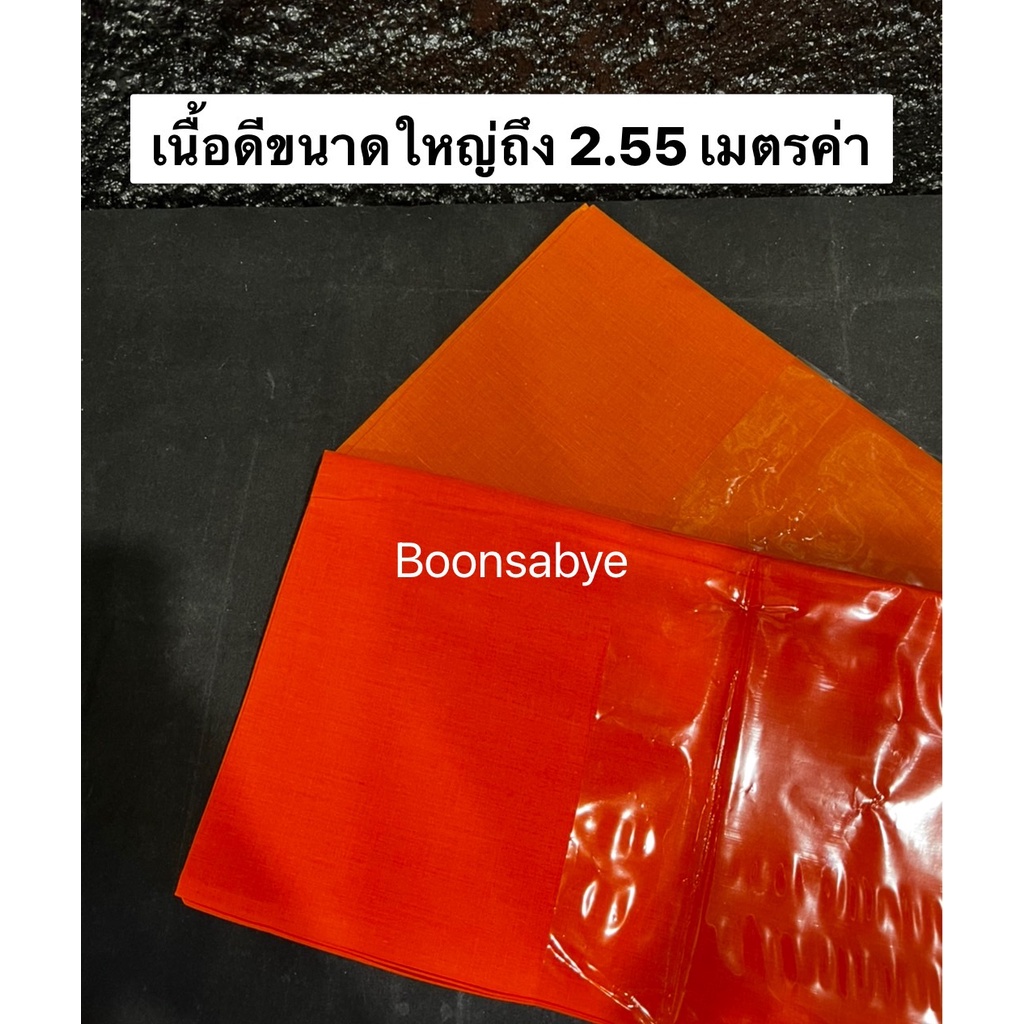 ผ้าอาบน้ำฝน-ผ้านุ่งพระ-ผ้าอาบน้ำพระ-คุณภาพดี-ขนาดใหญ่