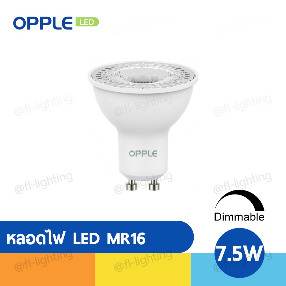 opple-หลอดไฟ-led-mr16-dimmable-หรี่แสงได้-7-5w-220v-ขั้วgu10-แสงวอร์มไวท์-2700k-แสงคูลไวท์-4000k-แสงเดย์ไลท์-6500k