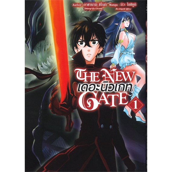หนังสือ-the-new-gate-เดอะนิวเกท-1-mg-สนพ-gift-book-publishing-หนังสือการ์ตูนญี่ปุ่น-มังงะ-การ์ตูนไทย-booksoflife