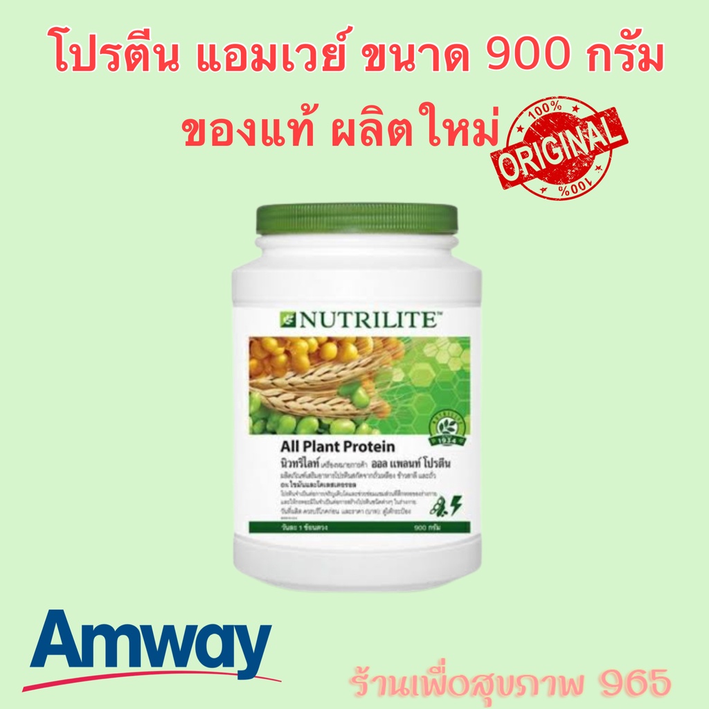 amway-nutrilite-soy-protein-drink-900g-ขนาดใหญ่สุดคุ้ม-นิวทริไลท์-ออล-แพลนท์-โปรตีน-900กรัม-ของแท้-100-ช้อปไทย-ของใหม
