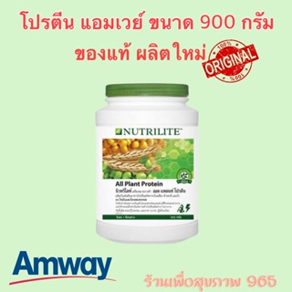 Amway NUTRILITE Soy Protein Drink 900g (ขนาดใหญ่สุดคุ้ม) นิวทริไลท์ ออล แพลนท์ โปรตีน 900กรัม ของแท้ 100% ช้อปไทย ของใหม