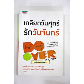 เกลียดวันศุกร์ รักวันจันทร์ **มือสอง**