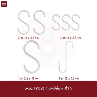 MUJI ตะขอ aluminium S HOOK ที่แขวน