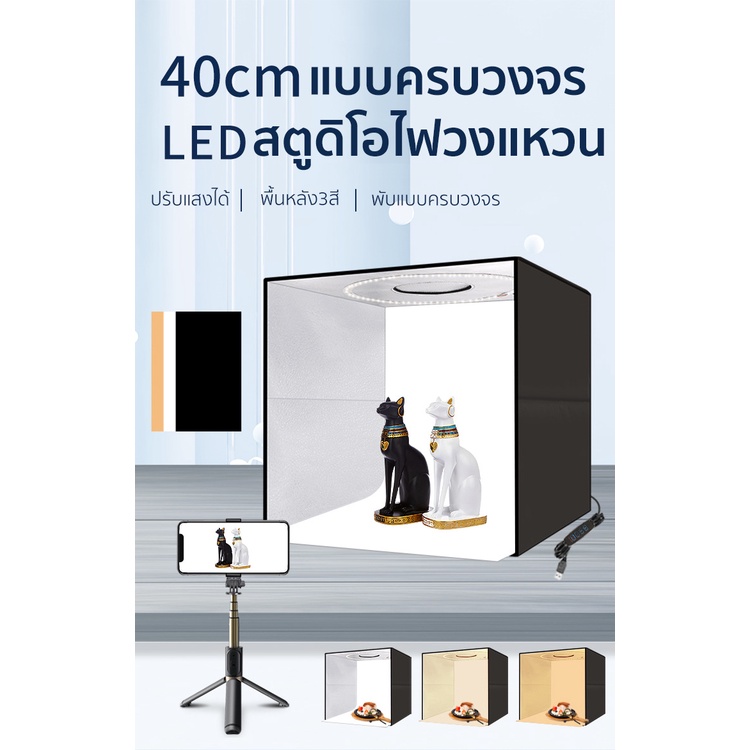 สตูดิโอถ่ายภาพ-led-40-40-40-กล่องถ่ายภาพ-กล่องไฟถ่ายภาพ-กล่องถ่ายรูปสินค้า-กล่องสำหรับถ่ายภาพสินค้า-light-box-studio