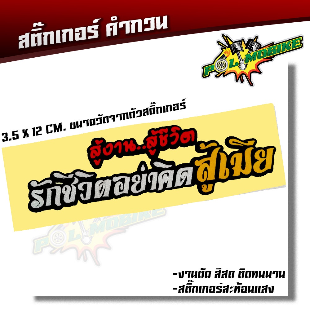 สติ๊กเกอร์ตัด สติ๊กเกอร์คำกวน สู้งานสู้ชีวิต รักชีวิต อย่าคิดสู้เมีย ขนาด 12 X 3.5 CM สติ๊กเกอร์เเท้ สติ๊กเกอร์กวนตีน