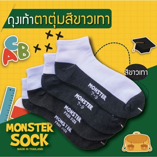 สินค้า [ตาตุ่ม] Monstersock ถุงเท้าตาตุ่ม สีขาว-เทา ถุงเท้านักเรียน ถุงเท้าคุณภาพดี เกรดเอ จากโรงงานประเทศไทย