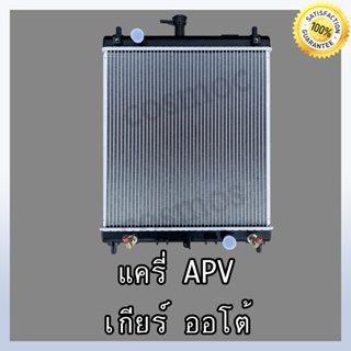 หม้อน้ำ ซูซูกิ แครี่ / APV เกียร์ออโต้ หนา 26 Car Radiator Suzuki Carry / APV (NO.214)  แถมฟรี!! ฝาหม้อน้ำ